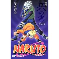 Amazon.co.jp: NARUTO―ナルト―[秘伝・闘の書] (ジャンプコミックス