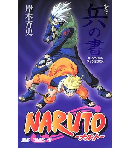 Amazon | NARUTO ナルト展 雷の書 風の書 オフィシャルゲストBOOK 2冊
