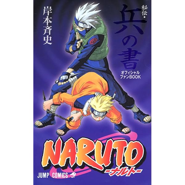 NARUTO―ナルト―[秘伝・闘の書] (ジャンプコミックス) | 岸本 斉史 |本