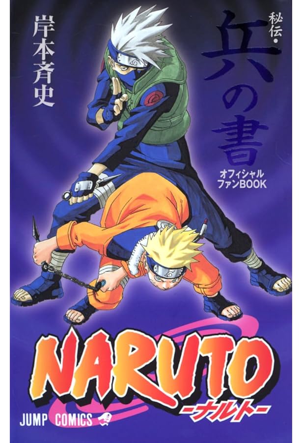 NARUTO―ナルト―[秘伝・闘の書] (ジャンプコミックス) | 岸本 斉史 |本