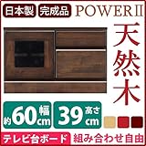 2段ローボード/テレビ台 【Bタイプ/幅60cm：20型～26型対応】 木製 『POWER2』 扉収納付き 日本製 ダークブラウン 【完成品 開梱設置】【代引不可】 生活用品 インテリア 雑貨 インテリア 家具 ローボード テレビ台 ローボ