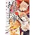硝音あや「百千さん家のあやかし王子(3)」