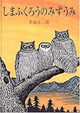 しまふくろうのみずうみ (リブリオ出版のビッグブック)