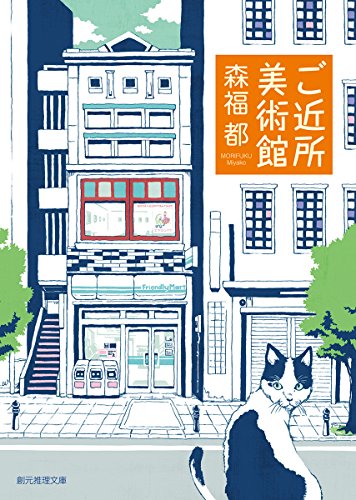 森福都:ご近所美術館 (創元推理文庫)