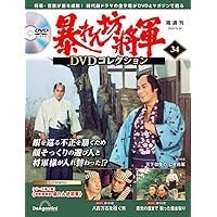 暴れん坊将軍 DVDコレクション 1〜25 号　　　　特典クリアファイルつき 暴れん坊将軍 DVDコレクション 25号 [分冊百科] (DVD付
