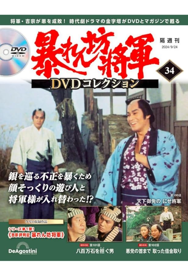 暴れん坊将軍 DVDコレクション 第35号 [分冊百科] (DVD付