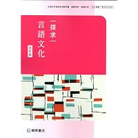 探求　言語文化　準拠　予習復習ノート
桐原書店編集部　編著 Amazon.co.jp: 新課程 探求 言語文化 準拠 予習復習ノート 問題集本体