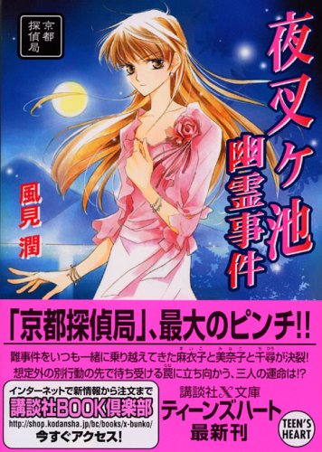 風見潤:夜叉ヶ池幽霊事件 京都探偵局 (X文庫ティーンズハート)