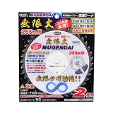 ハートフル・ジャパン 草刈チップソー保護シート無限大2枚入255mm用