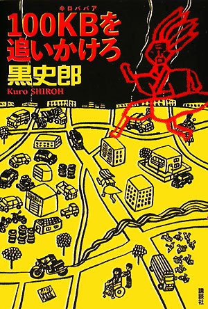 黒史郎:100KB[キロババア]を追いかけろ