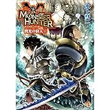 モンスターハンター 閃光の狩人4 (ファミ通文庫)