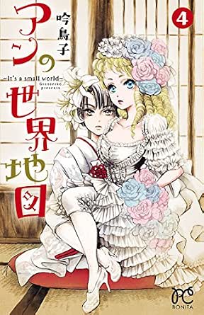 アンの世界地図 It S A Small World ４ ボニータ コミックス 吟鳥子 少女マンガ Kindleストア Amazon