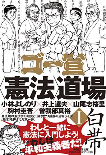 無料電子書籍 pdf ゴー宣〈憲法〉道場I 白帯 バイ