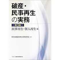 【初版・絶版】破産法・民事再生法 Amazon.co.jp: 破産法・民事再生法 第4版 : 伊藤 眞: 本