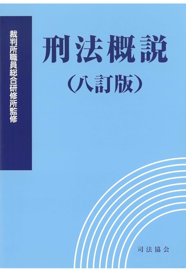 憲法概説(再訂補訂版) | 裁判所職員総合研修所 |本 | 通販 | Amazon