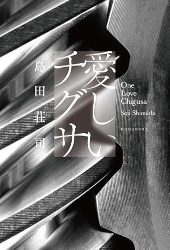 島田荘司:愛しいチグサ