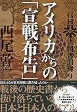 GHQ焚書図書開封9: アメリカからの「宣戦布告」 (一般書)