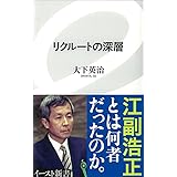 リクルートの深層 (イースト新書) (イースト新書 26)