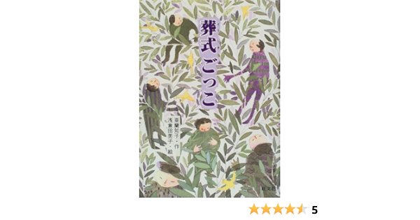 葬式ごっこ 旺文社創作児童文学 亜蘭 知子 浅倉 田美子 本 通販 Amazon