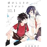 波のしじまのホリゾント (1) (ゲッサン少年サンデーコミックス)