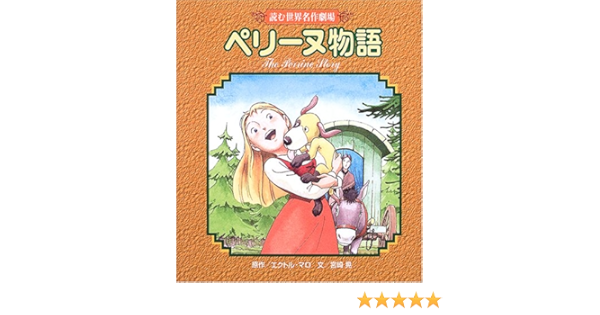 ペリーヌ物語 読む世界名作劇場 マロ エクトル 晃 宮崎 Malot Hector Henri 本 通販 Amazon