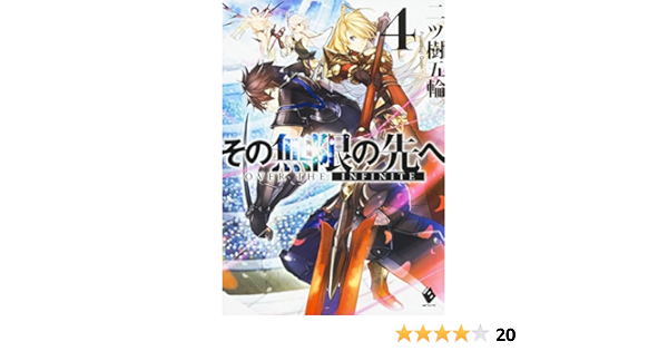 完売 Mfブックス 1 4巻セット 中古 その無限の先へ その他 Vitaldelivery Ae