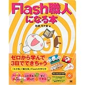 Flash職人になる本