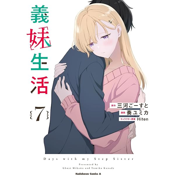 Amazon.co.jp: 義妹生活 (5) (角川コミックス・エース) : 三河 ごーす