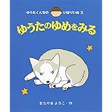 ゆうたのゆめをみる (ゆうたくんちのいばりいぬ 3)