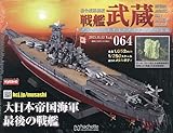戦艦武蔵をつくる全国版(64) 2025年 11/12 号 [雑誌]