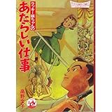 ラッキー嬢ちゃんのあたらしい仕事 (プチフラワーコミックスセレクト)