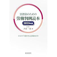 2025年版 年間労働判例命令要旨集 | 労務行政研究所 |本 | 通販