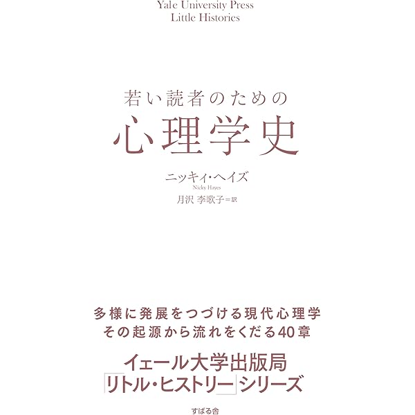 ※裁断済　臨床心理学史　心理学史 心理学史 - 株式会社ナカニシヤ出版