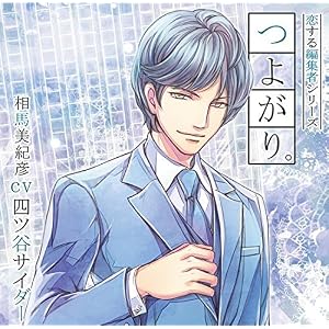 恋する編集者シリーズ第5弾『つよがり。』(CV:四ツ谷サイダー)