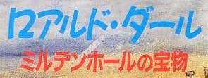 児童書「ロアルド・ダール ミルデンホールの宝物」で使われている【ゴカール】【ゴーシャ】