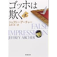 Amazon Co Jp 売れ筋ランキング ジェフリー アーチャー の中で最も人気のある商品です