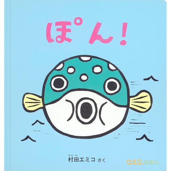 51/50お得 100冊 赤ちゃん向け絵本 大人気絵本 こどものとも012 美品 Amazon.co.jp: ぽん! (こどものとも0.1.2.2022年5月号) : 村田 エミコ: 本