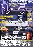Theトレーラー―知られざる驚愕のデータをすべて網羅!