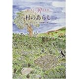 村のあらし