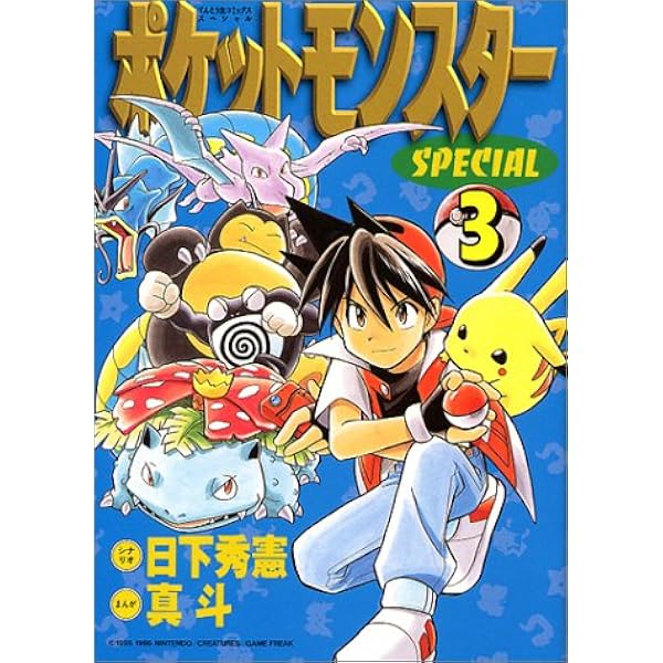 ポケットモンスタースペシャル 3 てんとう虫コミックススペシャル 日下 秀憲 真斗 本 通販 Amazon