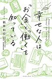 幸せな人は「お金」と「働く」を知っている