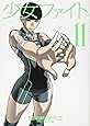 少女ファイト(11) (KCデラックス)