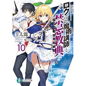 ロクでなし魔術講師と禁忌教典10 (富士見ファンタジア文庫)