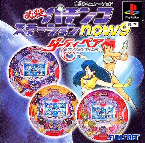 必殺パチンコステーション now9 ダーティペア