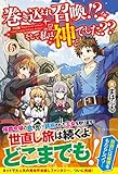 巻き込まれ召喚!? そして私は『神』でした?? (6)