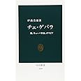 チェ・ゲバラ - 旅、キューバ革命、ボリビア (中公新書)