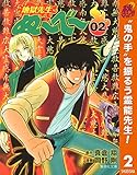地獄先生ぬ～べ～【期間限定無料】 2 (ジャンプコミックスDIGITAL)