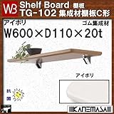 集成材棚板C形 【白熊】 WB TG-102 サイズ:W600×D110×t20 アイボリ
