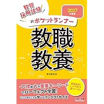 赤シート付】2027年度版 新ポケットランナー教職教養【穴埋め完成式
