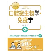 歯科国試パーフェクトマスター 口腔生化学 第2版 | 宇田川 信之